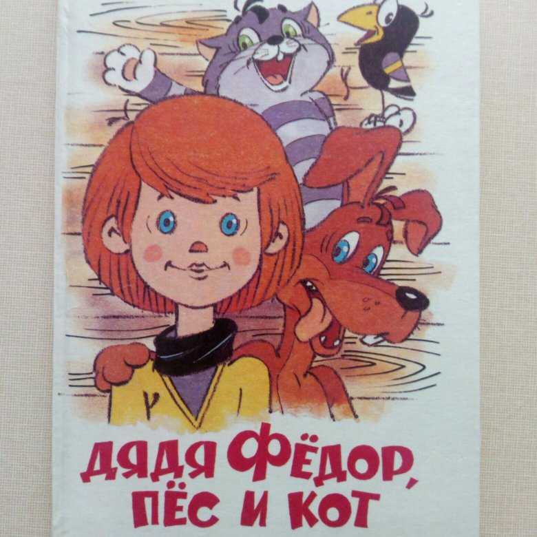 Читательский дневник «дядя фёдор, пёс и кот» эдуарда успенского