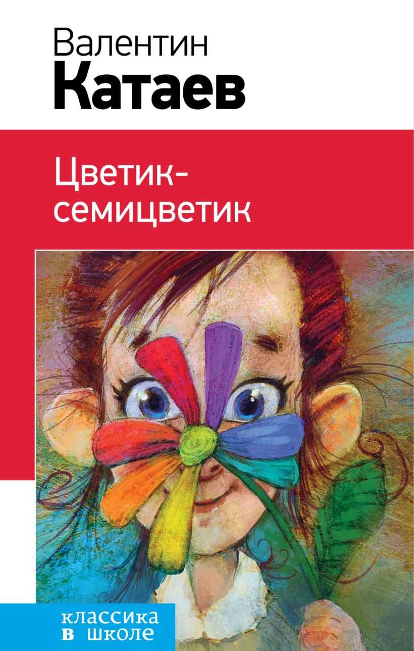 Цветик семицветик ∼ сказка валентина петровича катаева