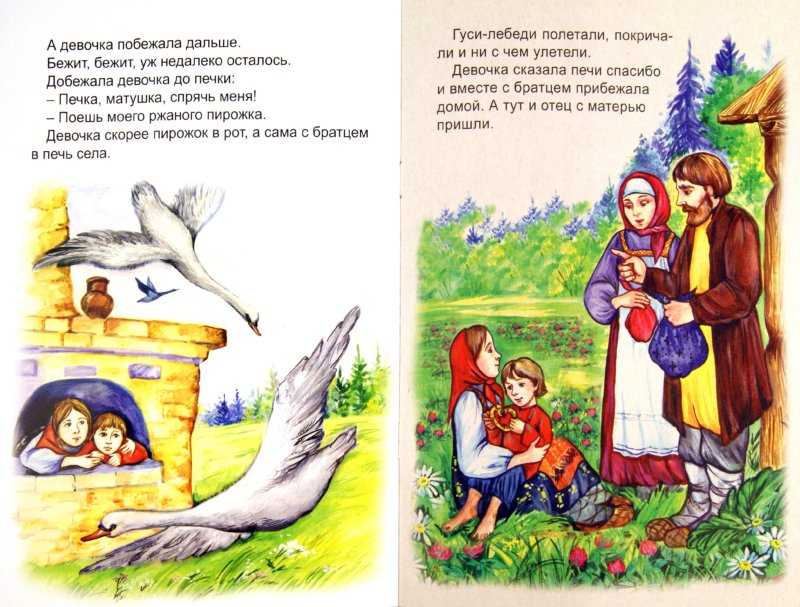 Гуси-лебеди. русская народная сказка