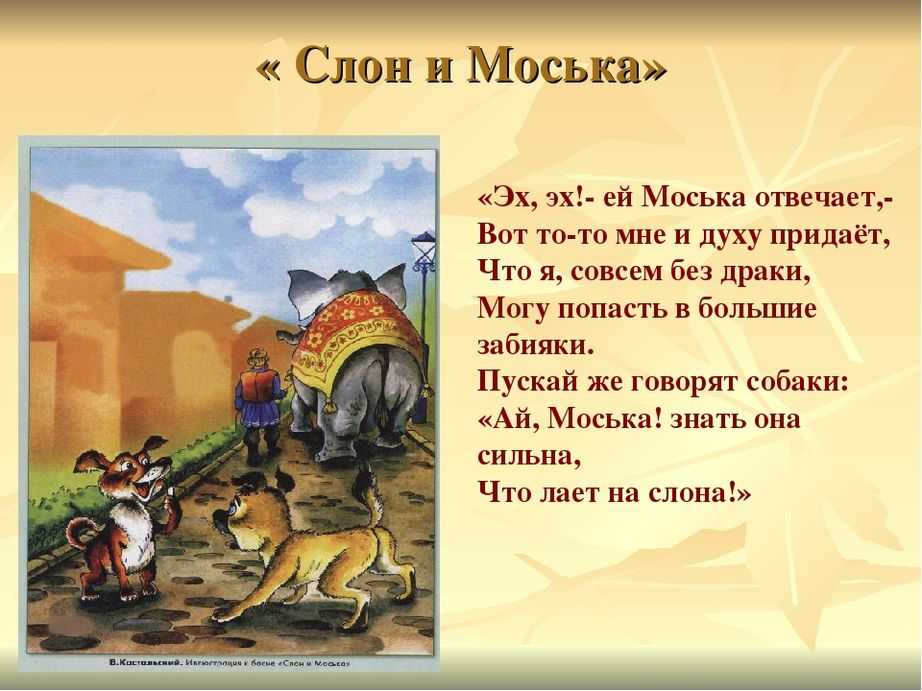 Слон и моська — басня и. крылова