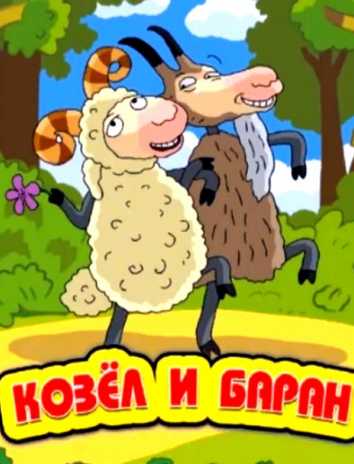 Сказка  козел и баран - украинская народная сказка - читать текст онлайн бесплатно - stihiskazki.ru