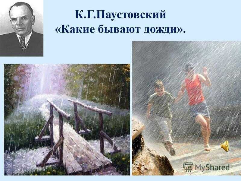 Какие бывают дожди - читать онлайн бесплатно полную версию книги или скачать в формате fb2 (константин георгиевич паустовский)