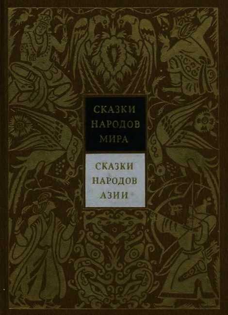 Николай никулин - сказки народов азии » книги читать онлайн бесплатно без регистрации