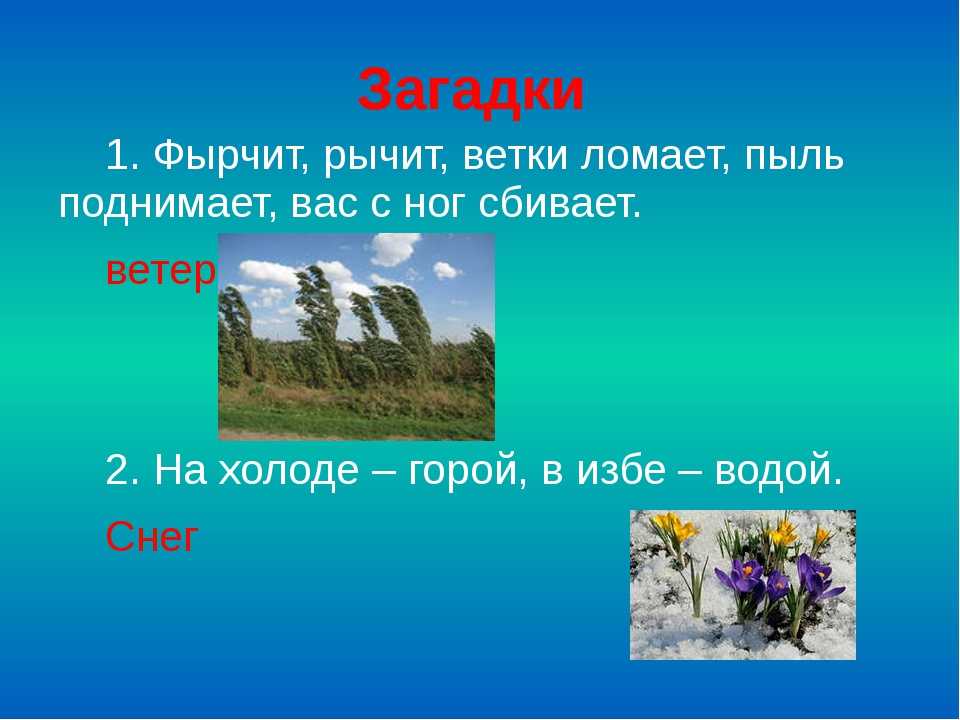 Загадки о явлениях природы для детей с ответами