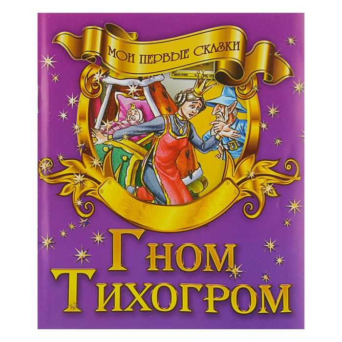 Гном-тихогром