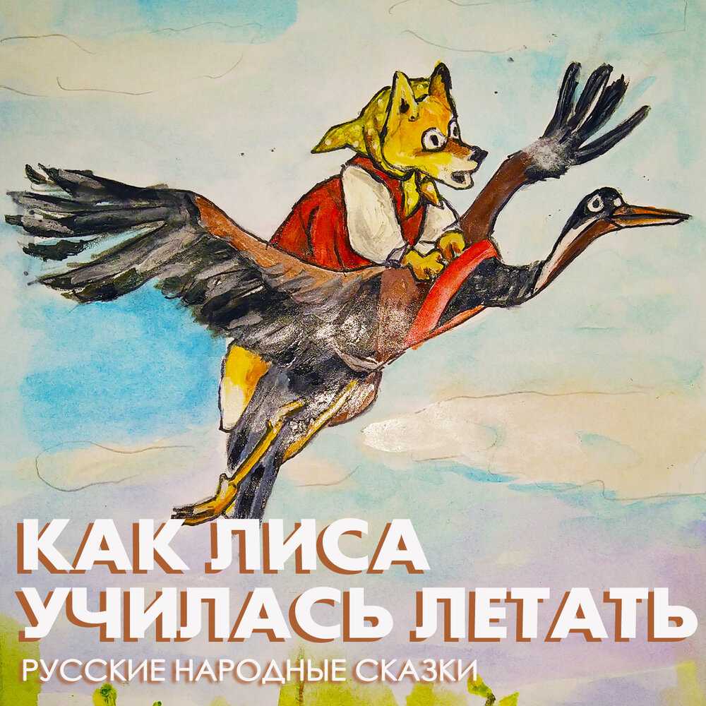 Как лиса училась летать сказка