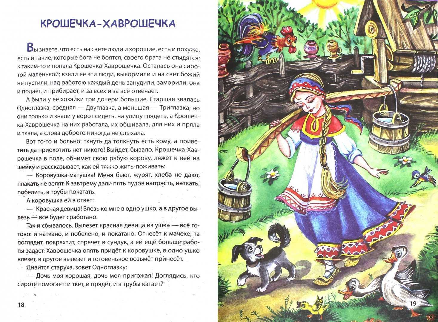 Крошечка-хаврошечка — русская народная сказка
