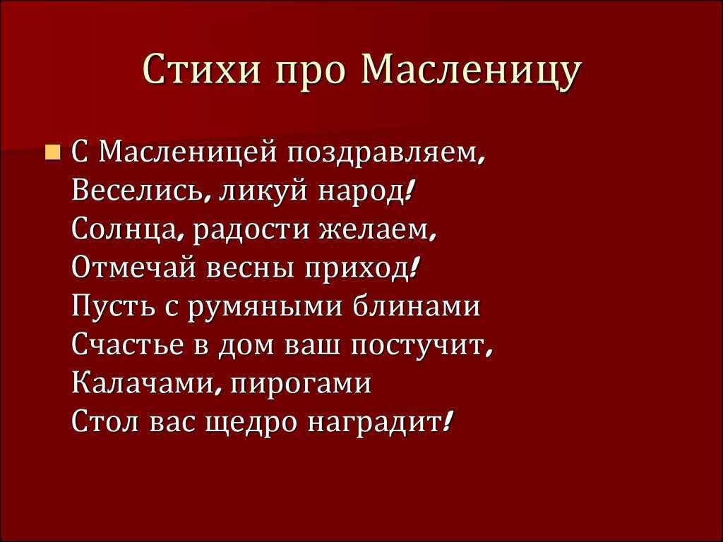 Стихи про масленицу короткие для детей - советы мамам