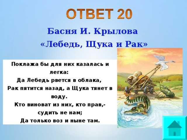 «лебедь, щука и рак» и. крылов