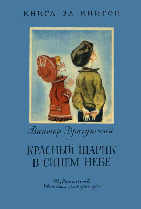 В.ю. драгунский - красный шарик в синем небе