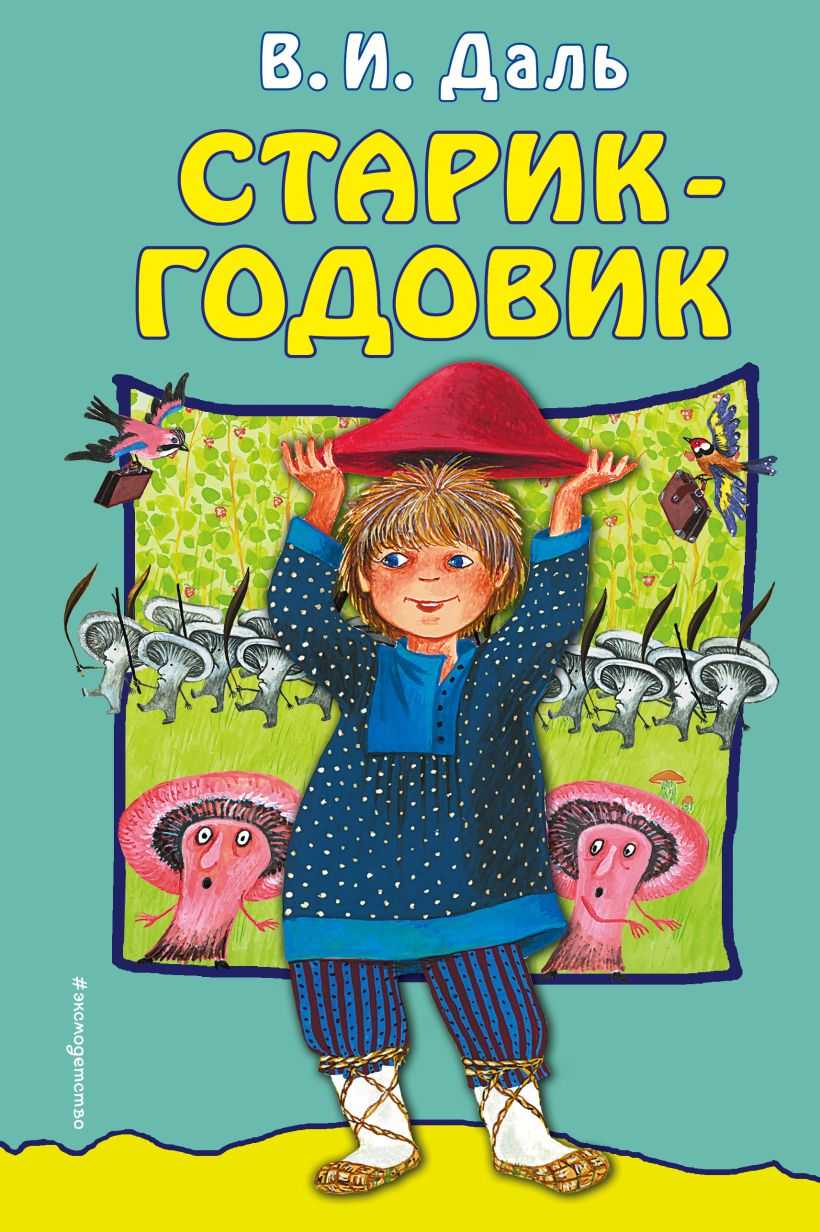 Читательский дневник «старик‐годовик» в.и. даль.