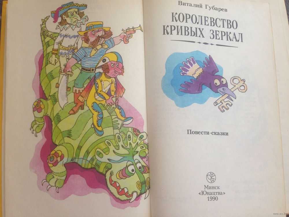 Виталий губарев ★ королевство кривых зеркал (повесть-сказка) читать книгу онлайн бесплатно