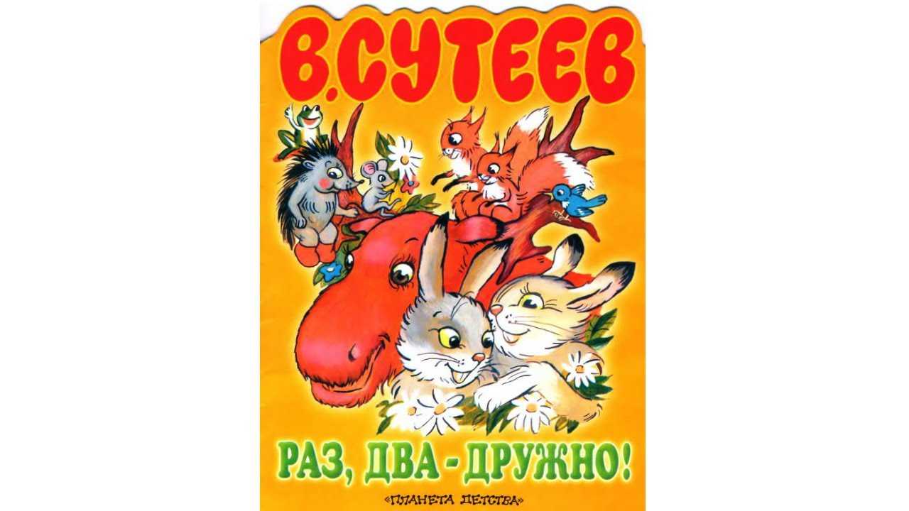 Читать сказку раз, два - дружно! - владимир сутеев, онлайн бесплатно с иллюстрациями