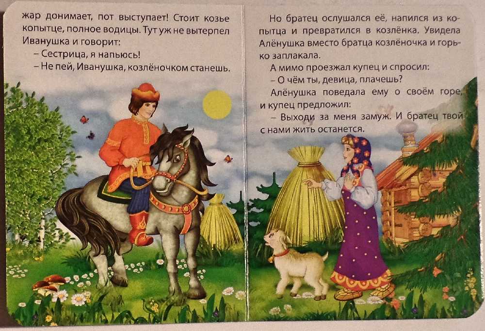 Русская народная сказка «сестрица аленушка и братец иванушка»