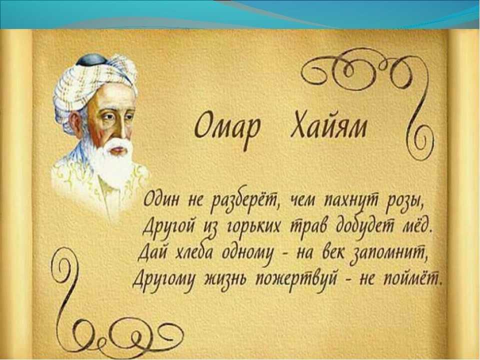 Рубаи омара хайяма о любви
