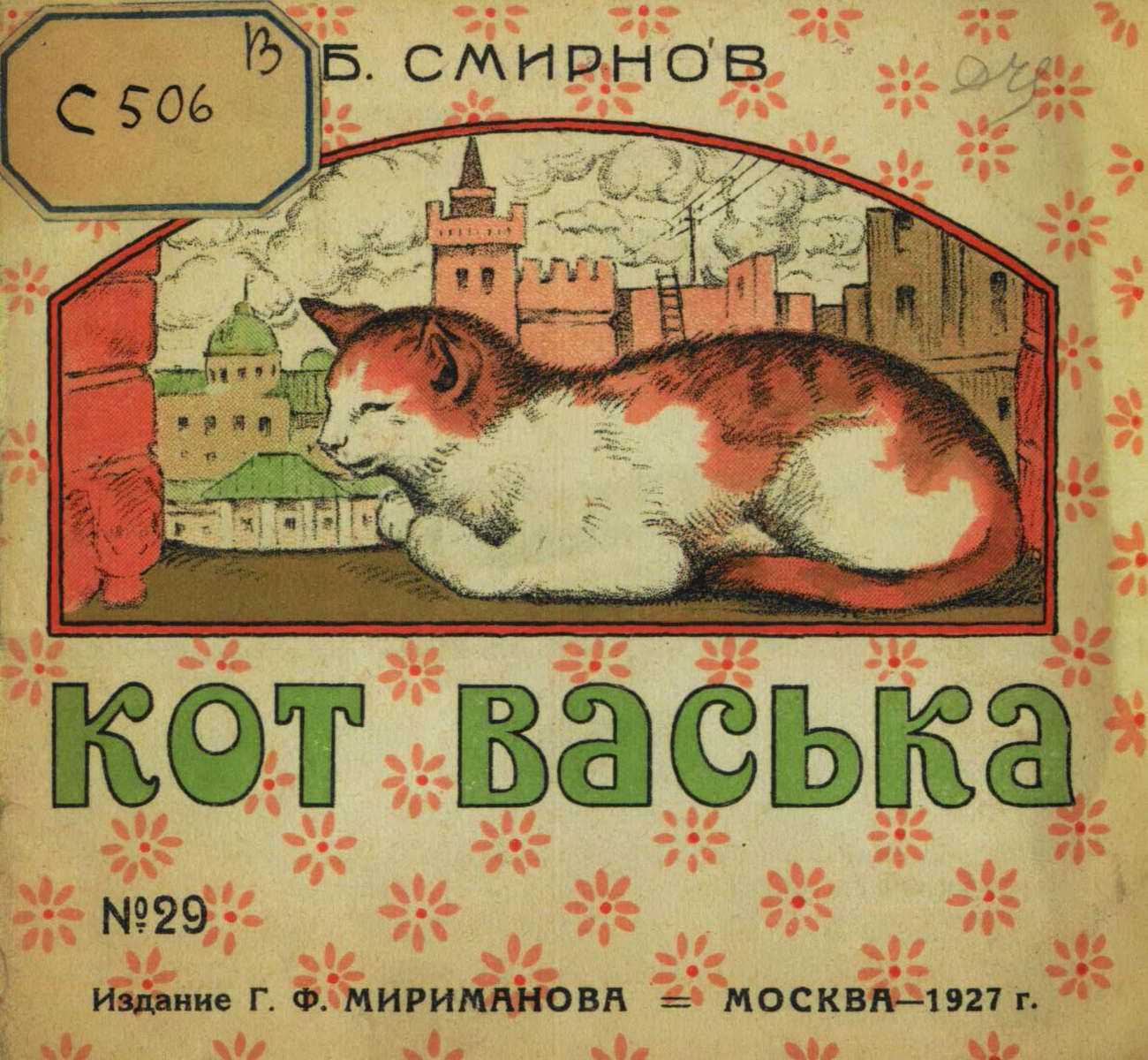 Казаков «жадный чик и кот васька» читать текст