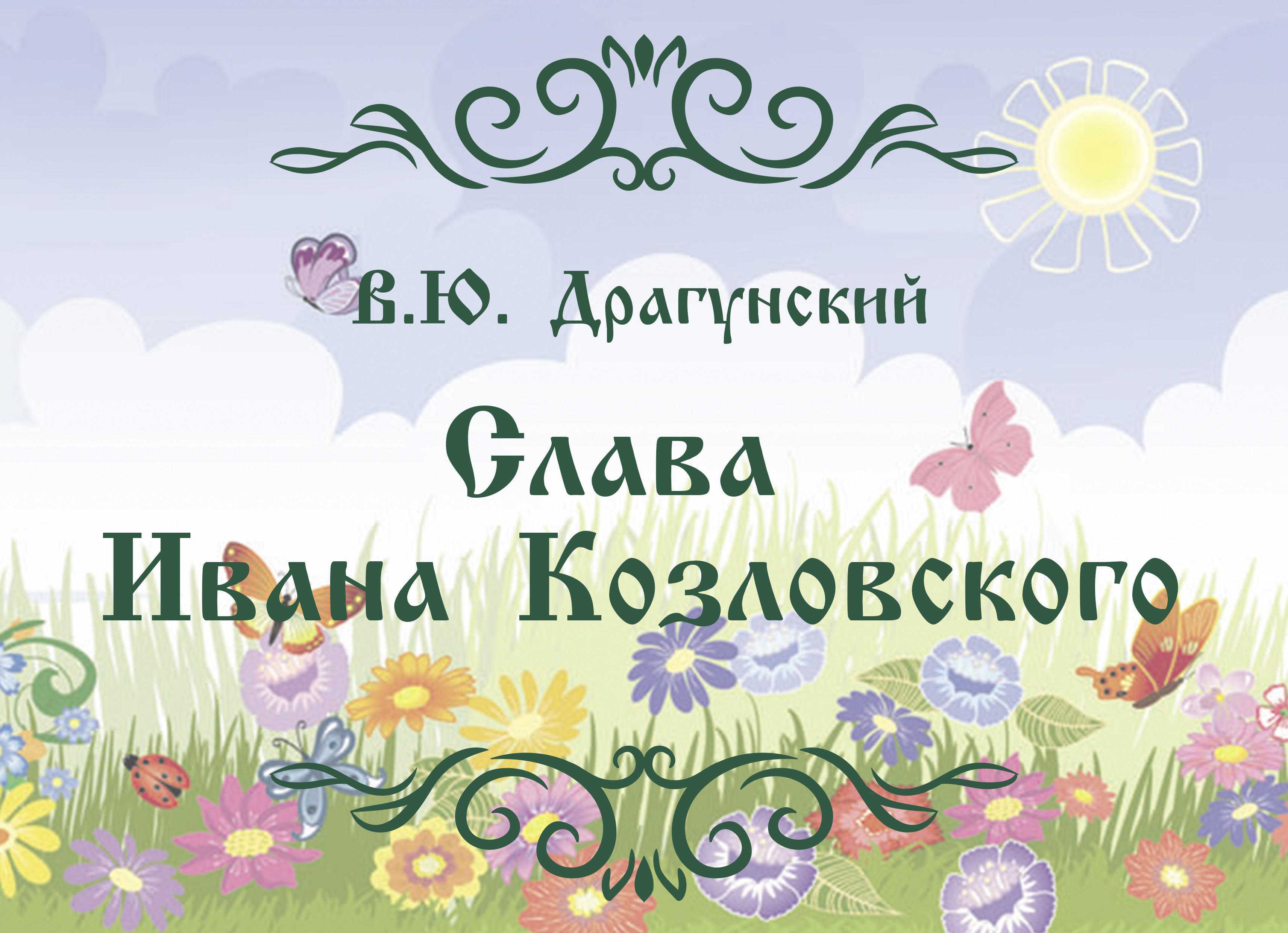 Слава ивана козловского. денискины рассказы - сказки сунгиря