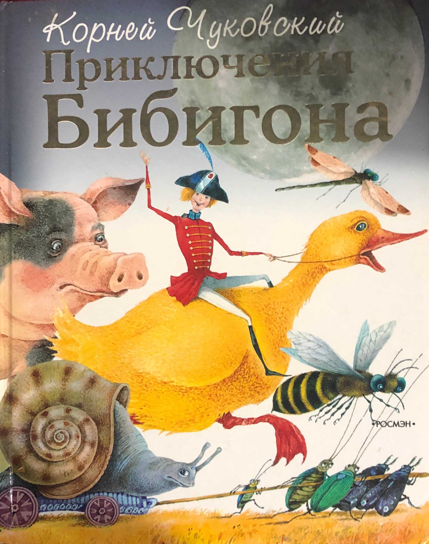 Приключения бибигона скачать fb2, epub книгу чуковского корнея ивановича, читать онлайн