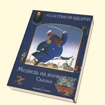 Михаил салтыков-щедрин ★ медведь на воеводстве читать книгу онлайн бесплатно