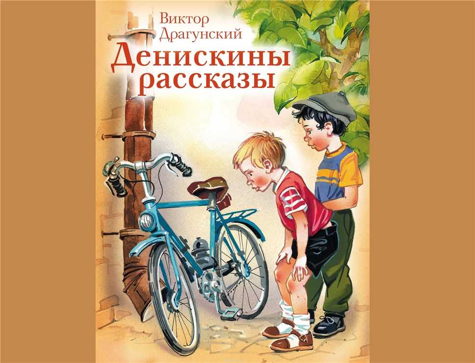 В.драгунский "на садовой большое движение".