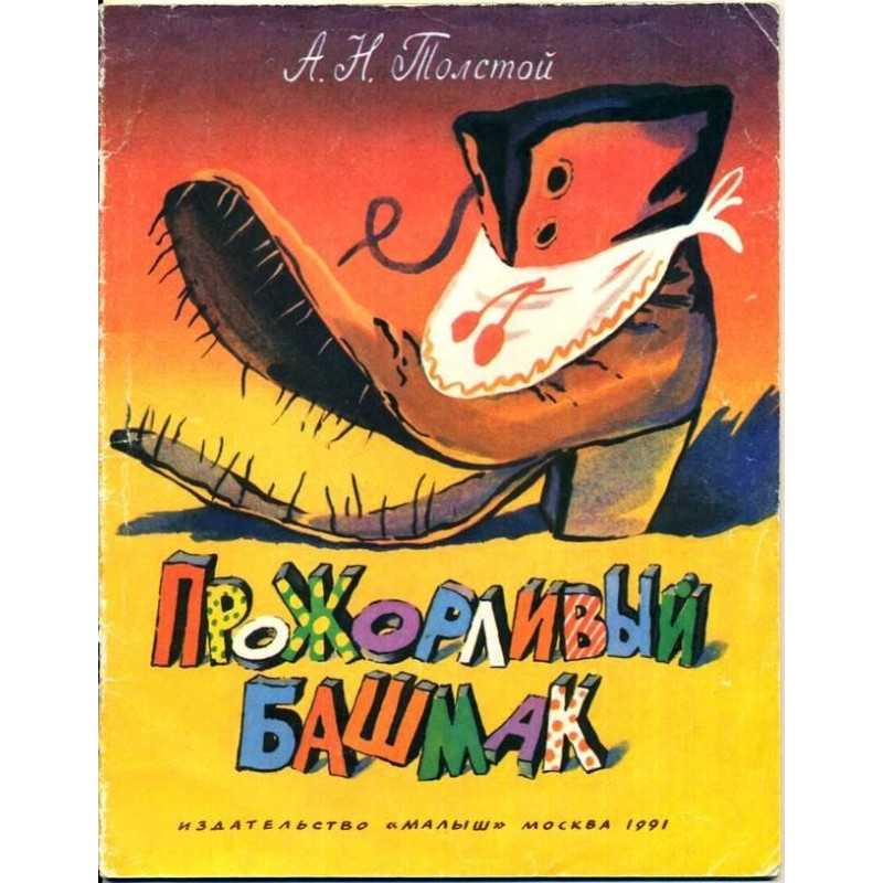 Алексей толстой ★ прожорливый башмак читать книгу онлайн бесплатно