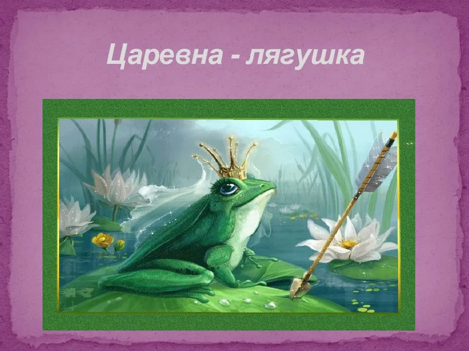 Царевна-лягушка
