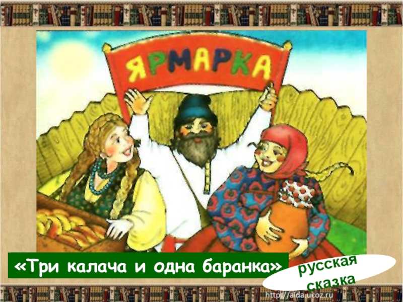 Презентация на тему русская сатирическая сказка «три калача и одна баранка»
