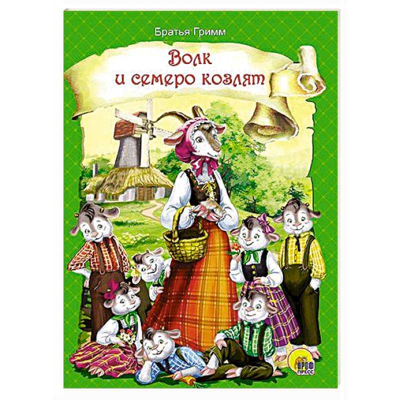 Волк и семеро козлят / братья гримм - читать онлайн, скачать, печатать текст