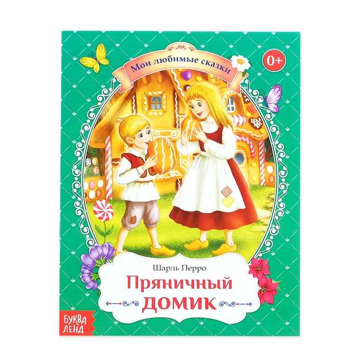 Перро ш. — пряничный домик |  умники и умницы