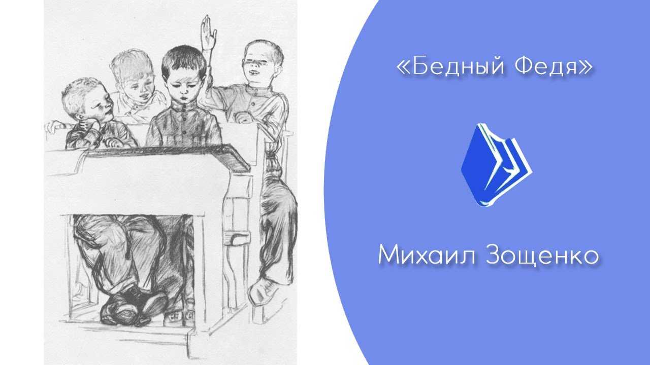 Краткое содержание зощенко бедный федя за 2 минуты пересказ сюжета