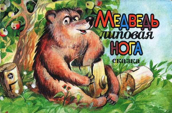 Медведь липовая нога