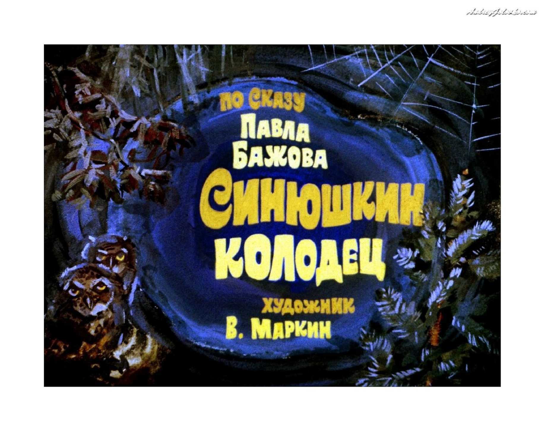 Синюшкин колодец - павел бажов