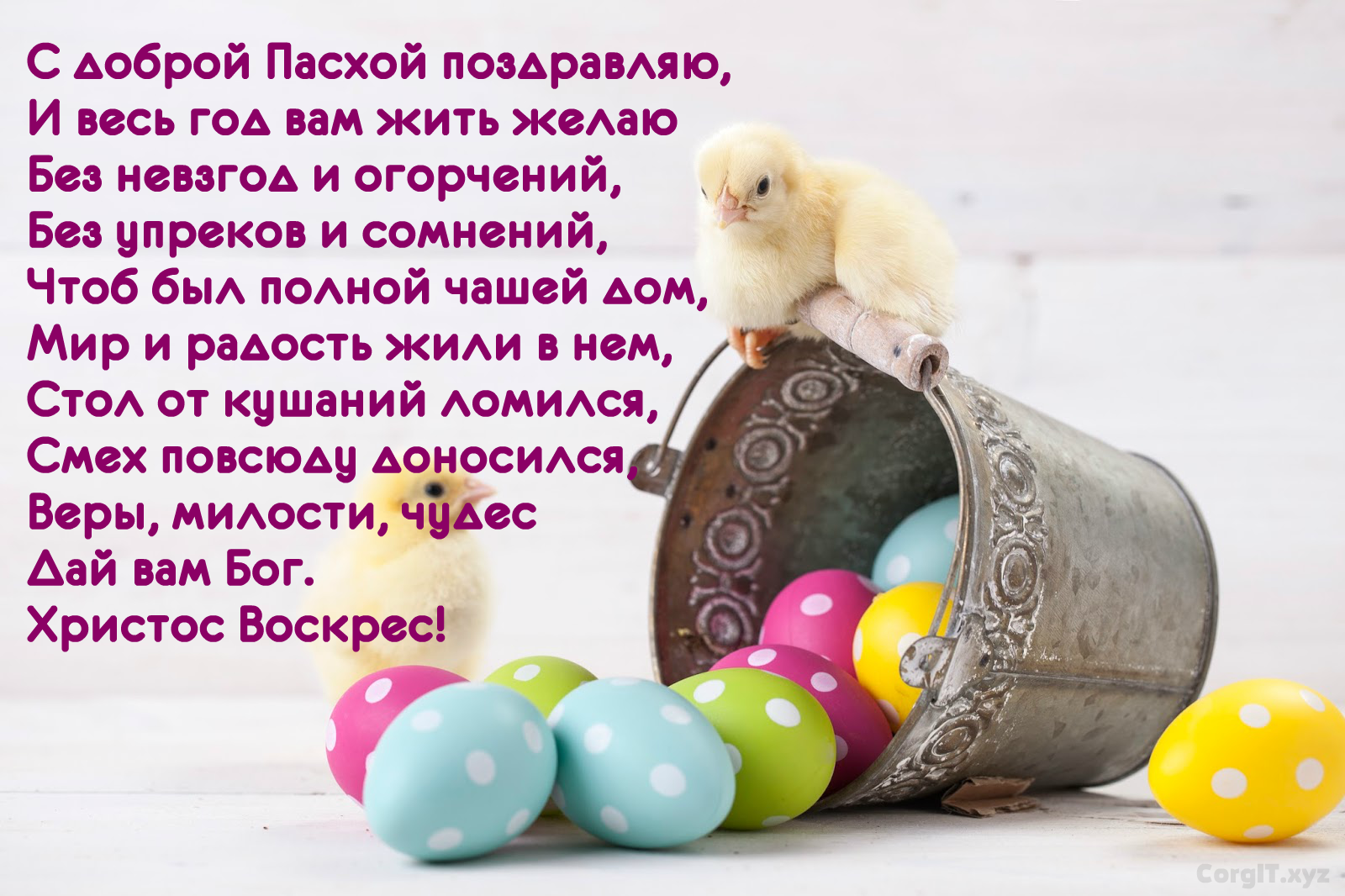 Детские стихи на пасху. христианские стихи на пасху для детей. короткие поздравления на пасху в стихах. какие стихи дети могут выучить к пасхе. в этой статье вы найдете стихотворения для деток, чтобы они могли их выучить на пасху.
