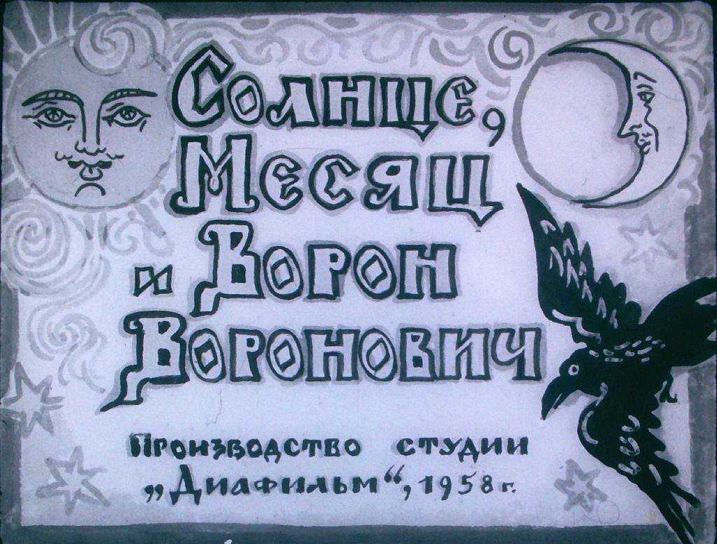 Солнце, месяц и ворон воронович — русская народная сказка