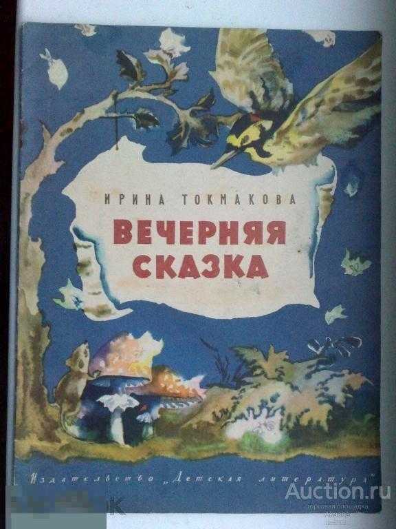 Ирина токмакова
						вечерняя сказка