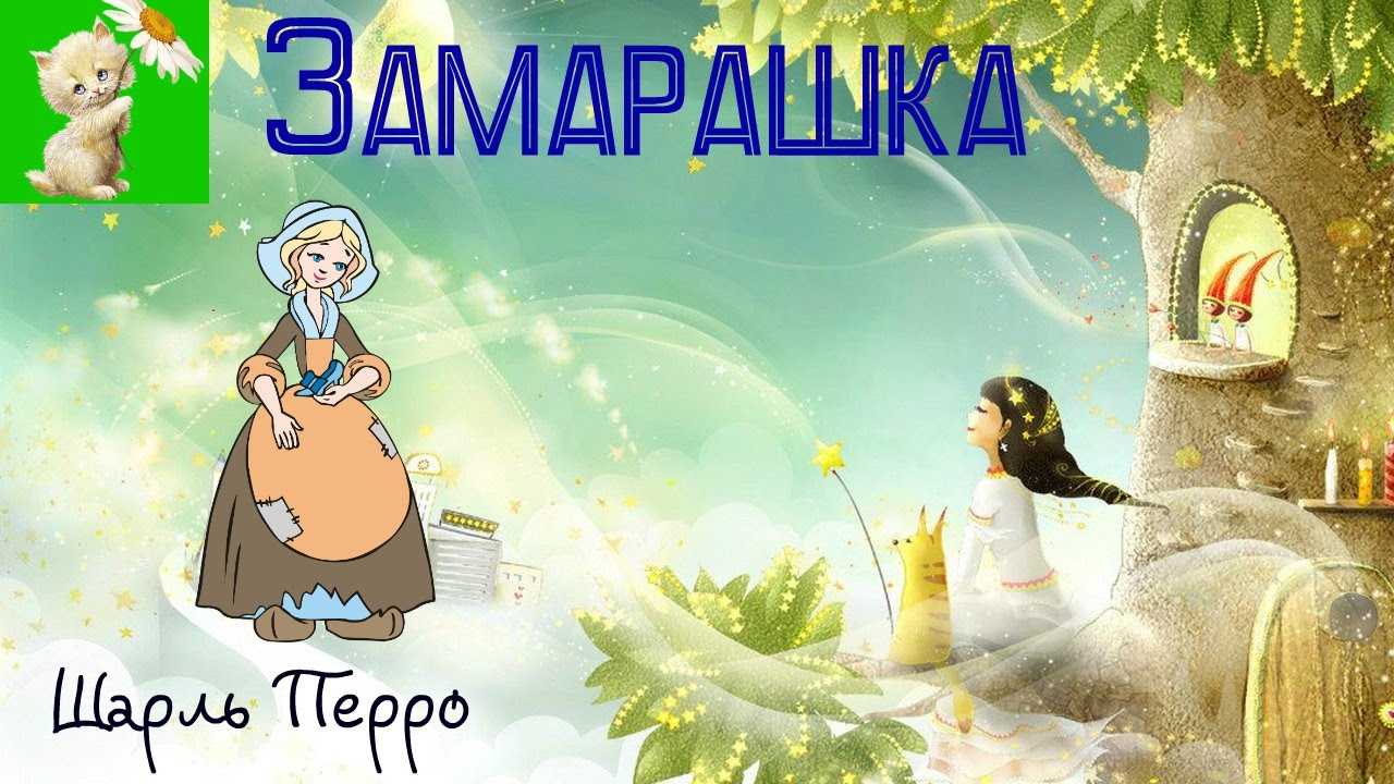 Детские сказки читать онлайн - детские сказки замарашка - сказка шарля перро - сказки перро - сказки перо