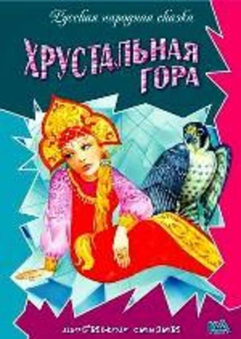 Хрустальная гора