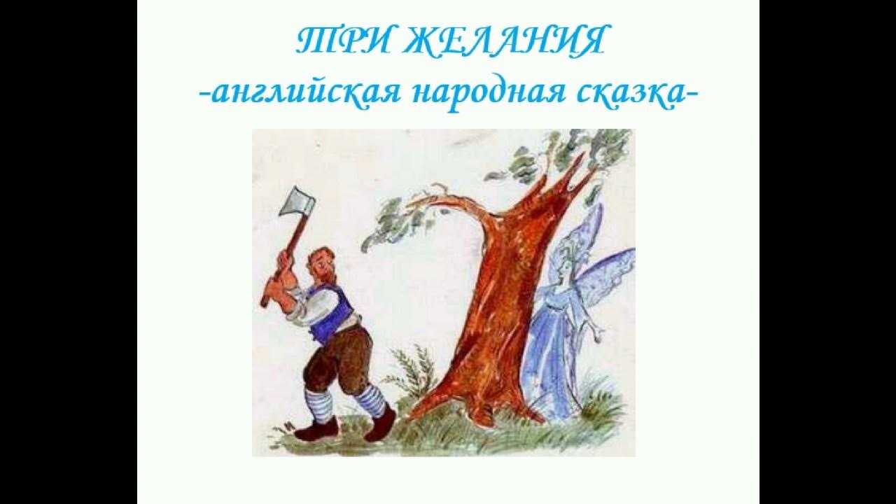 Сказка  три желания - английская сказка - читать текст онлайн бесплатно - stihiskazki.ru