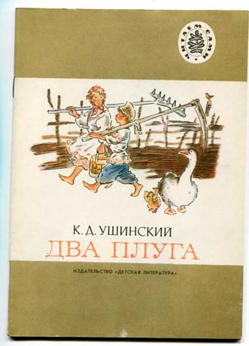Два плуга ушинский рассказ с иллюстрациями