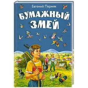 Бумажный змей — евгений пермяк