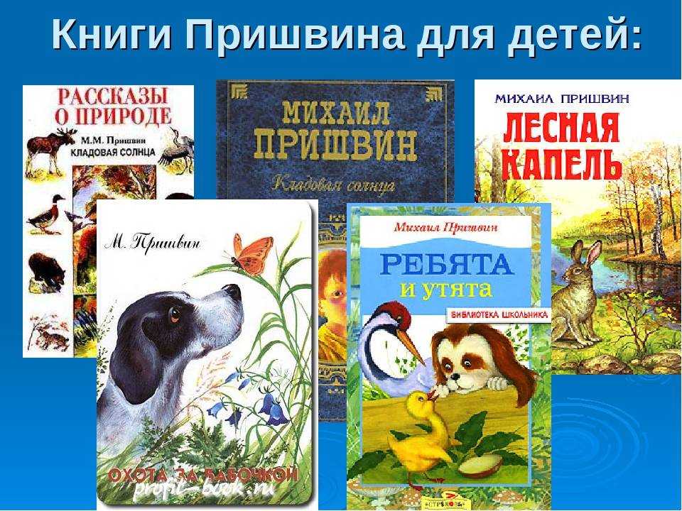 Рассказы о животных, 2-3 класс. михаил пришвин