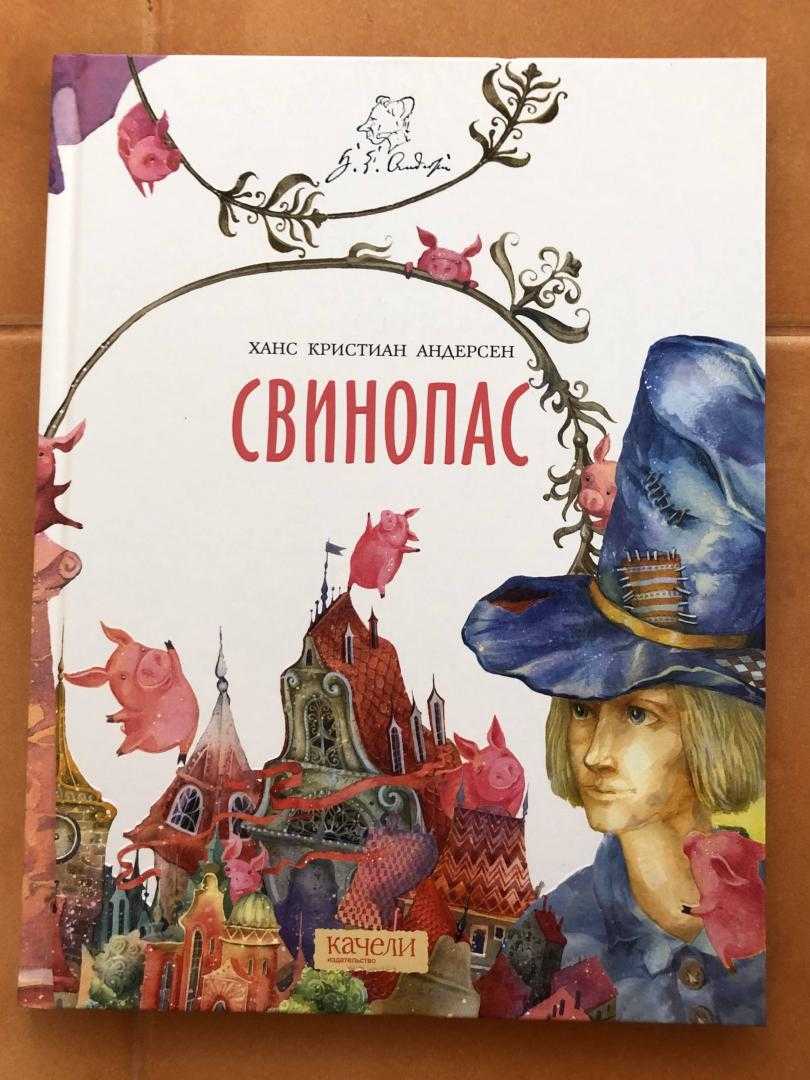 Ганс андерсен ★ свинопас читать книгу онлайн бесплатно