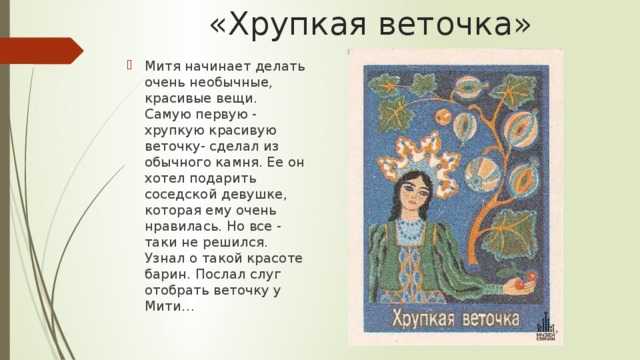 Сказка хрупкая веточка читать онлайн павел бажов