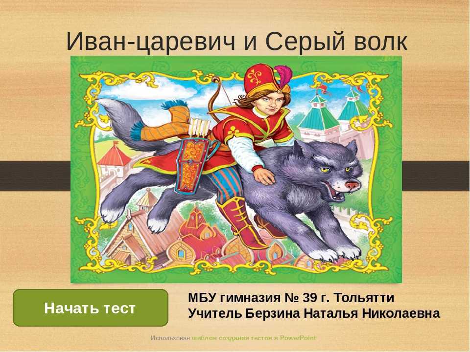 Иван-царевич и серый волк