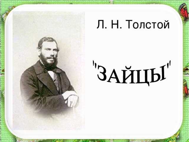 Лев толстой зайцы читать. зайцы