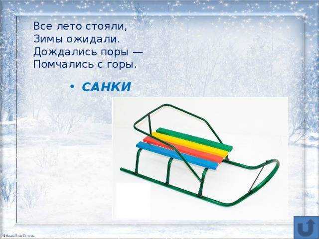 Загадки про санки для детей 3-4, 4-5 и 6-7 лет, а также народные загадки о санях