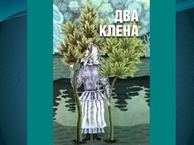 Евгений шварц - два клена