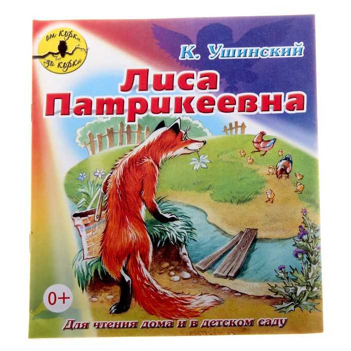 Сказка лиса патрикеевна - константин ушинский