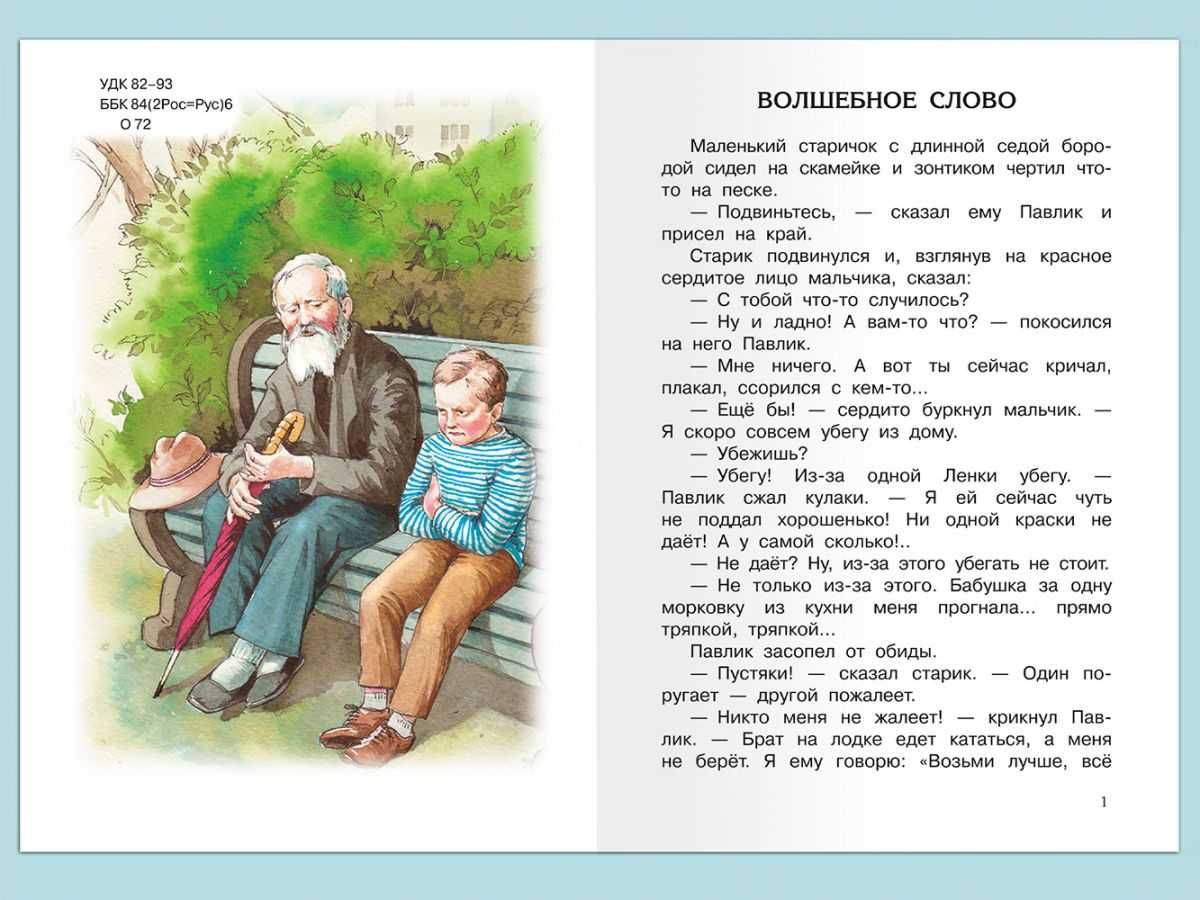 Волшебное слово и другие рассказы - валентина александровна осеева - stranakids.ru