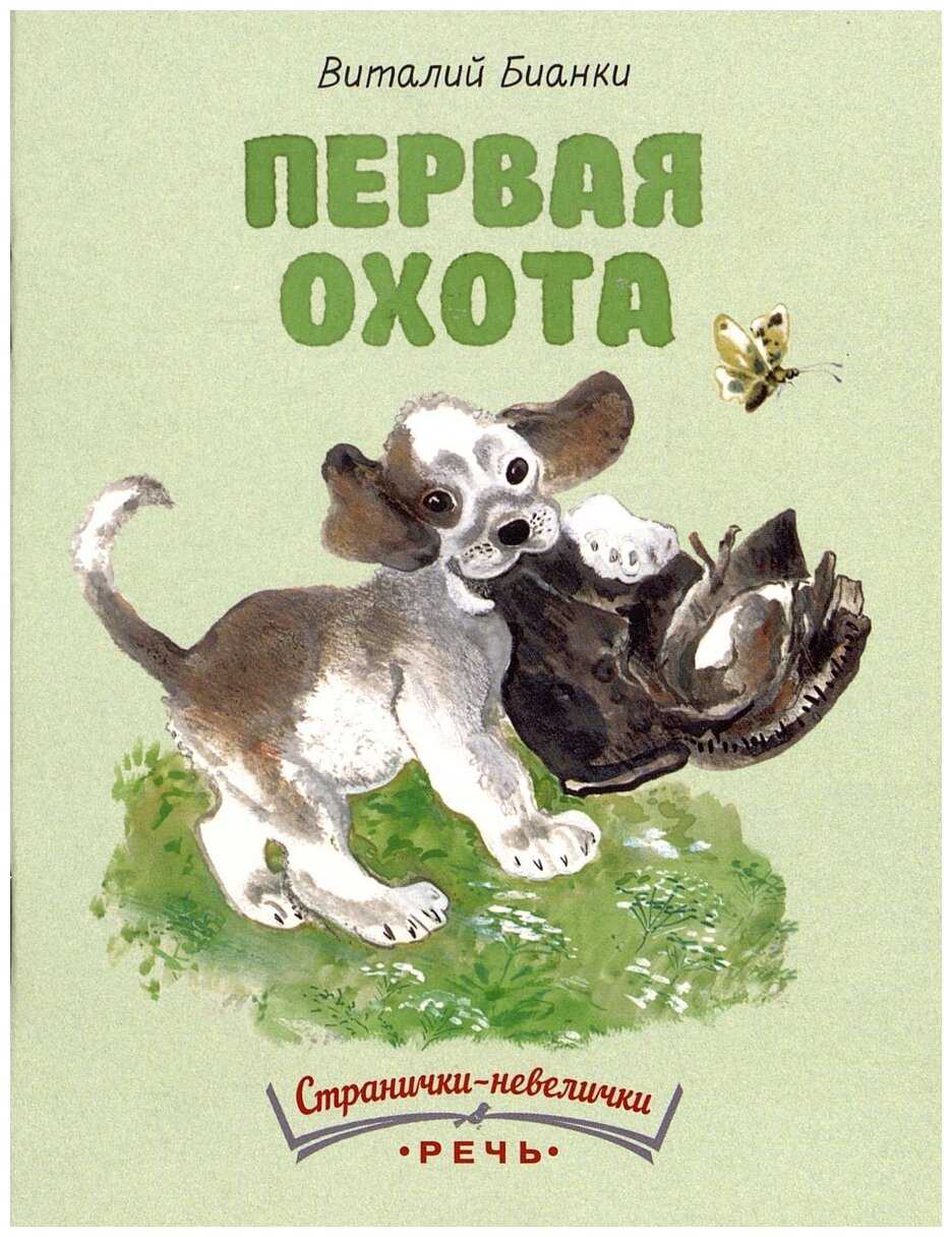 Первая охота  — читать с картинками — бианки виталий